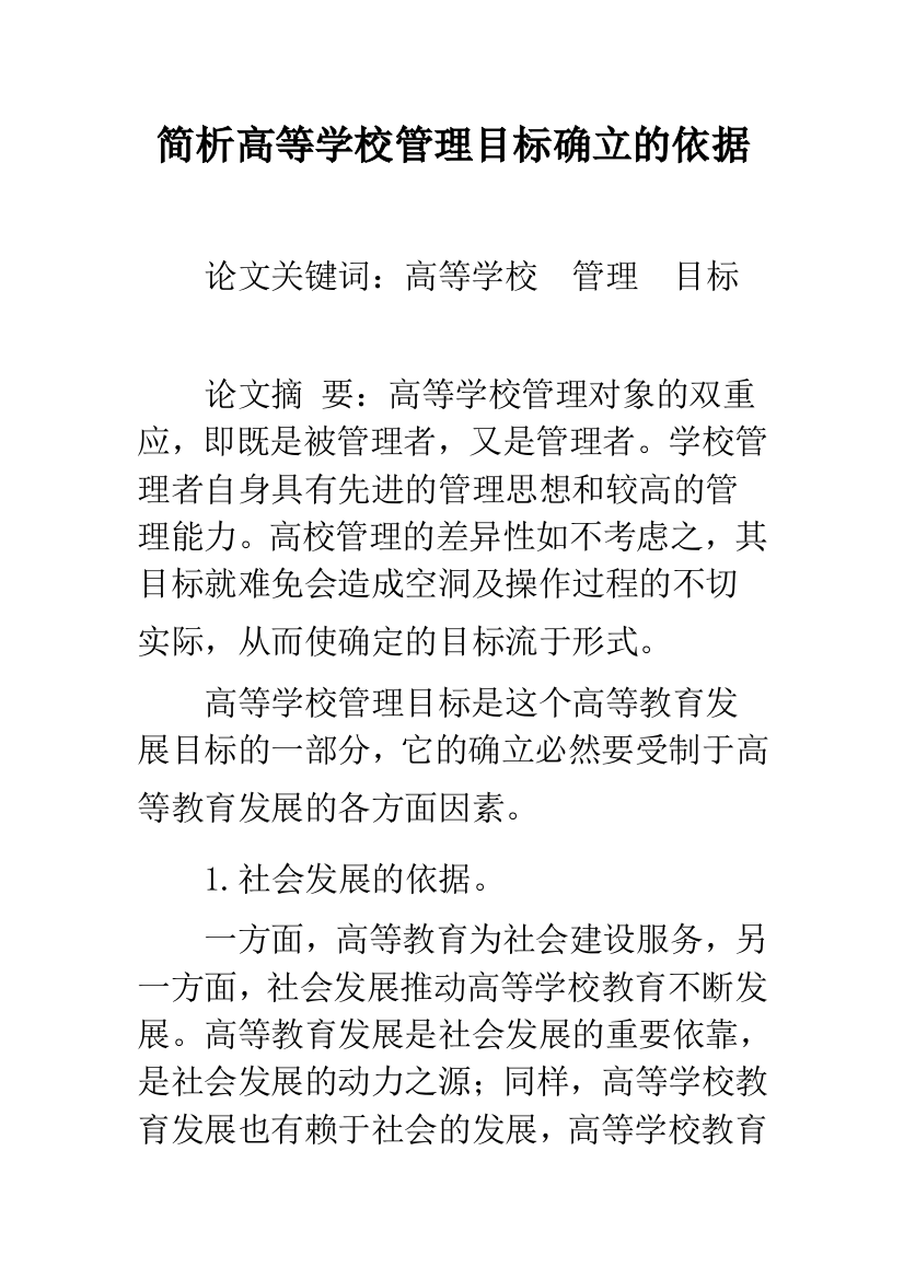 简析高等学校管理目标确立的依据