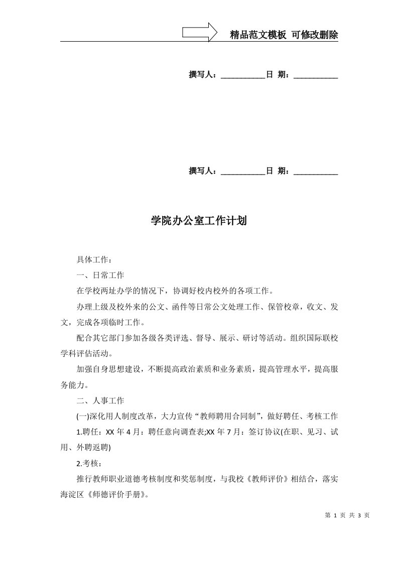 2022年学院办公室工作计划