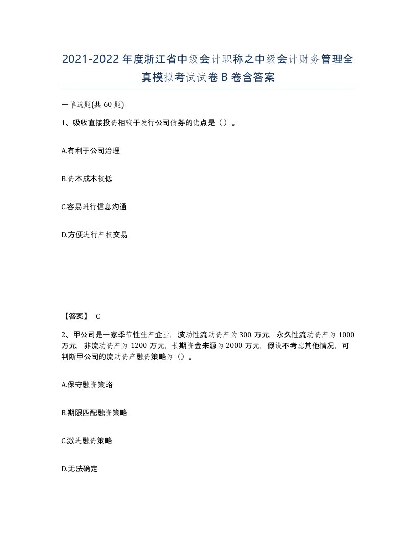 2021-2022年度浙江省中级会计职称之中级会计财务管理全真模拟考试试卷B卷含答案