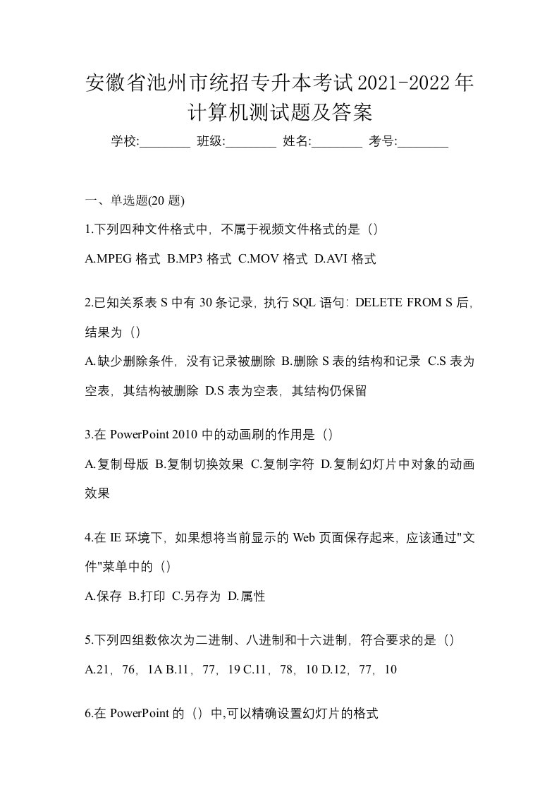 安徽省池州市统招专升本考试2021-2022年计算机测试题及答案