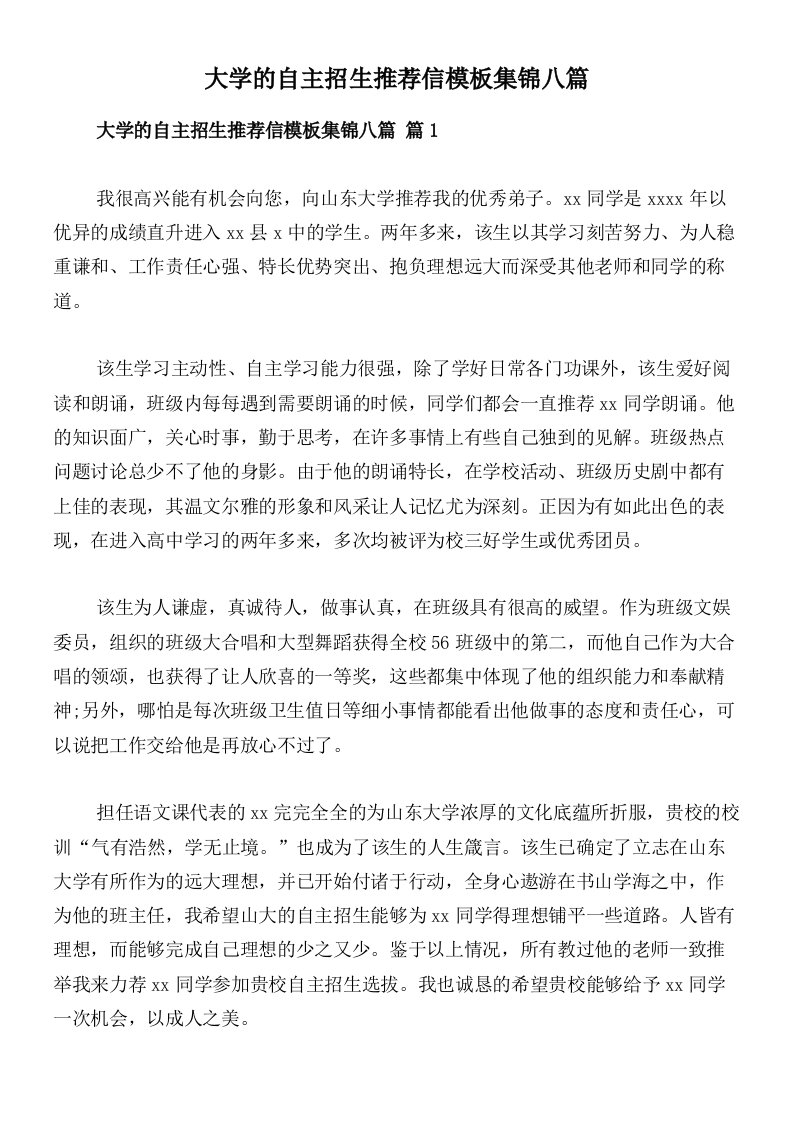 大学的自主招生推荐信模板集锦八篇