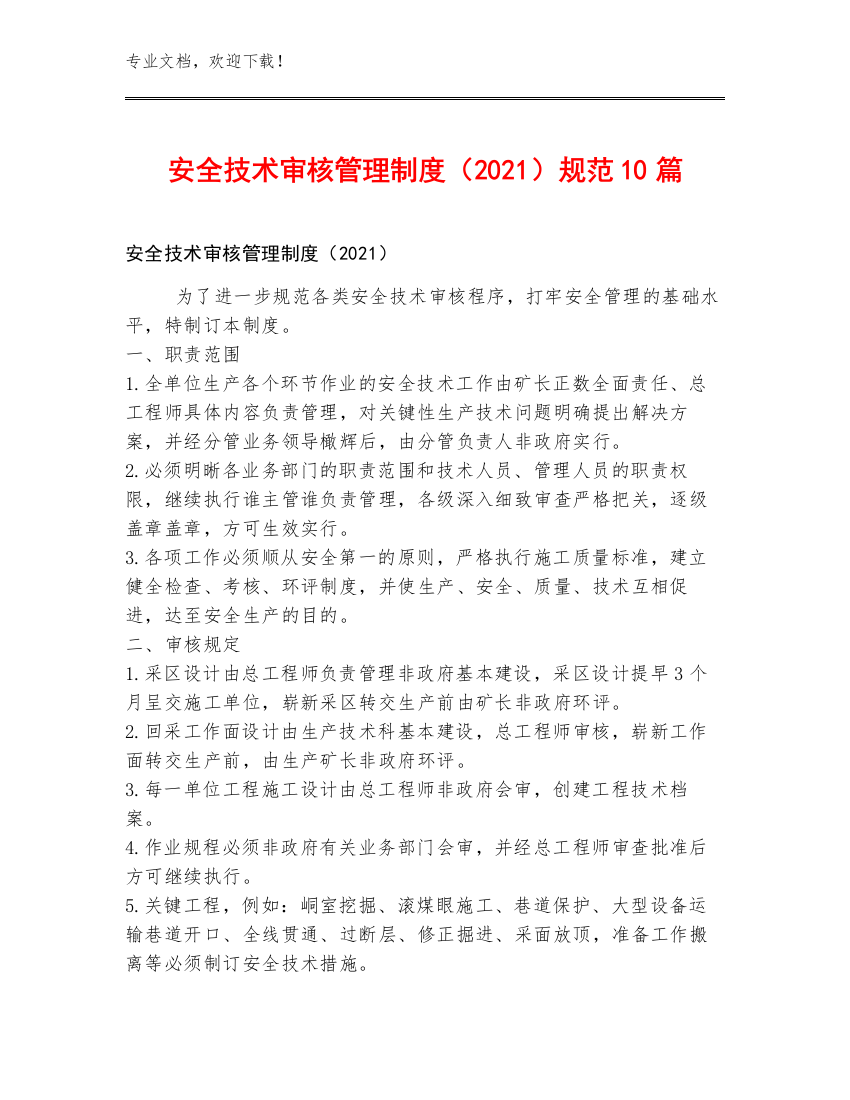 安全技术审核管理制度（2021）规范10篇