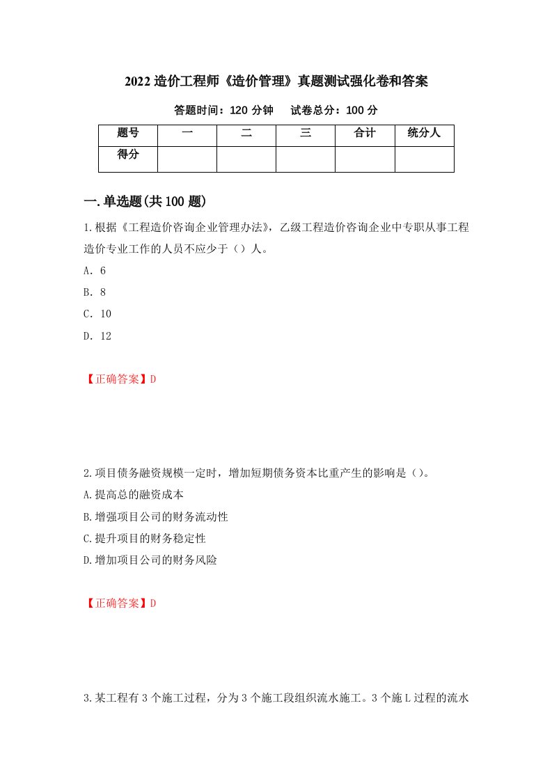 2022造价工程师造价管理真题测试强化卷和答案1