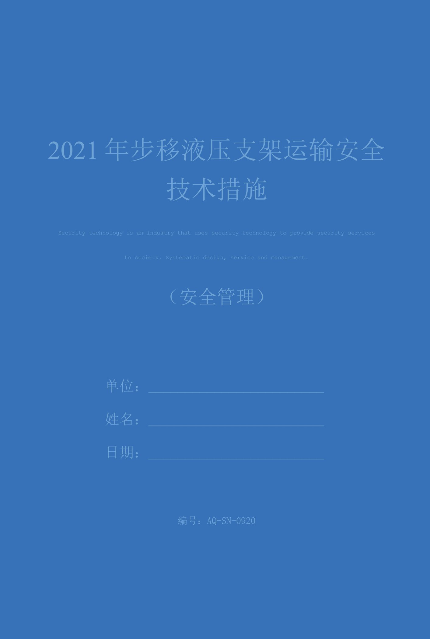 2021年步移液压支架运输安全技术措施