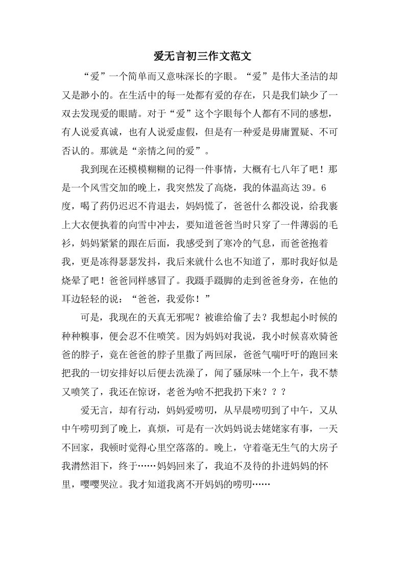 爱无言初三作文范文