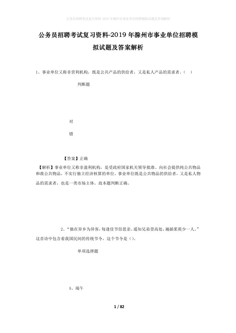 公务员招聘考试复习资料-2019年滁州市事业单位招聘模拟试题及答案解析