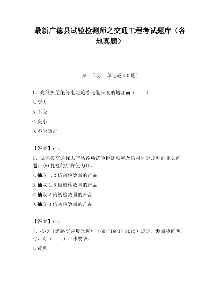 最新广德县试验检测师之交通工程考试题库（各地真题）