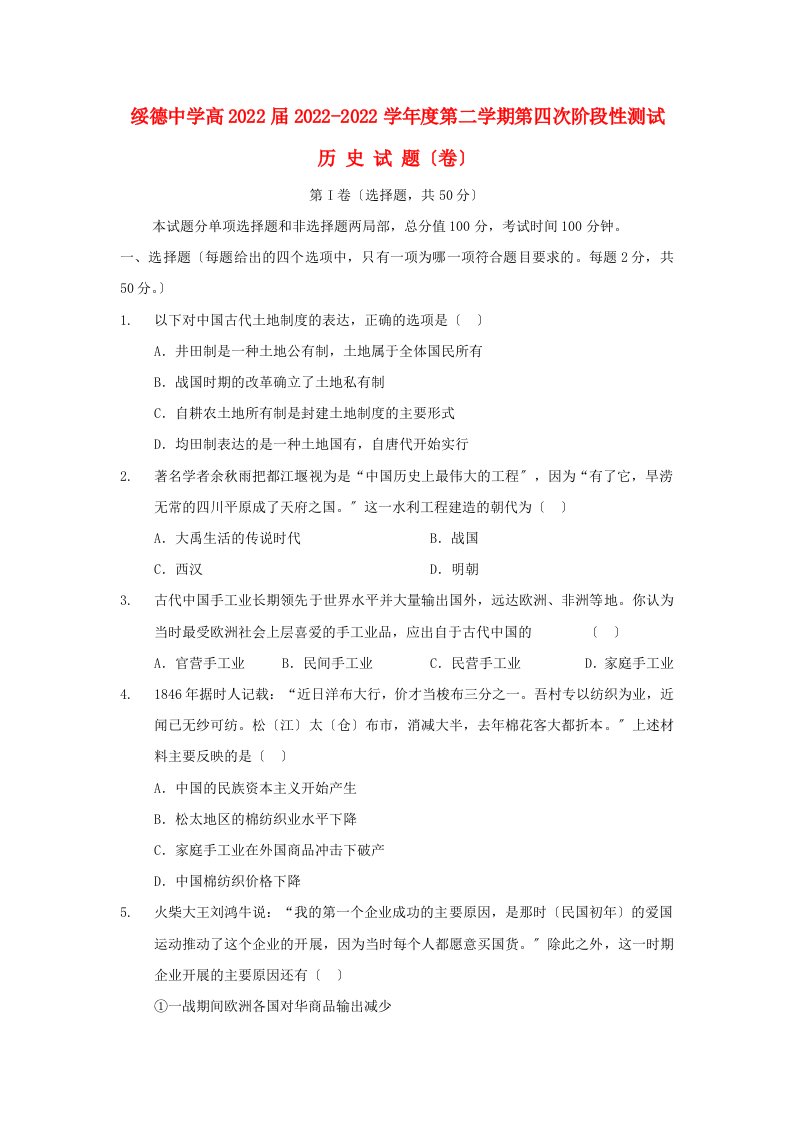 陕西省榆林市绥德中学2022-2022学年高一历史下学期第四阶段考试试题