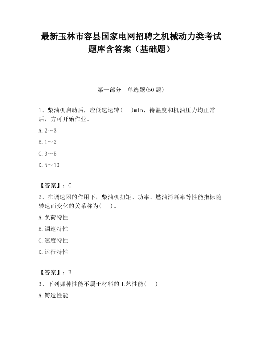 最新玉林市容县国家电网招聘之机械动力类考试题库含答案（基础题）