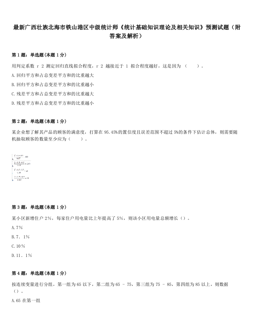 最新广西壮族北海市铁山港区中级统计师《统计基础知识理论及相关知识》预测试题（附答案及解析）