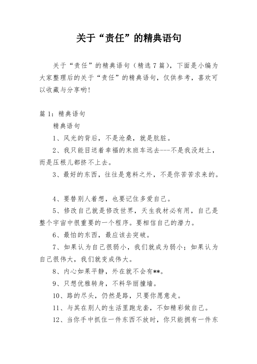 关于“责任”的精典语句