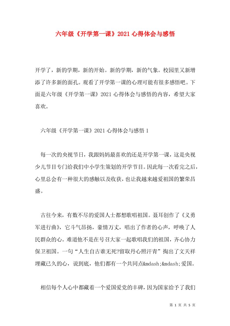 六年级开学第一课2021心得体会与感悟通用