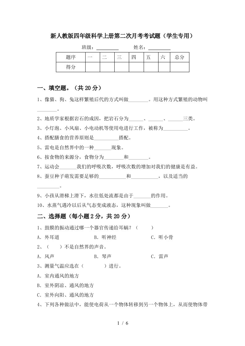 新人教版四年级科学上册第二次月考考试题学生专用