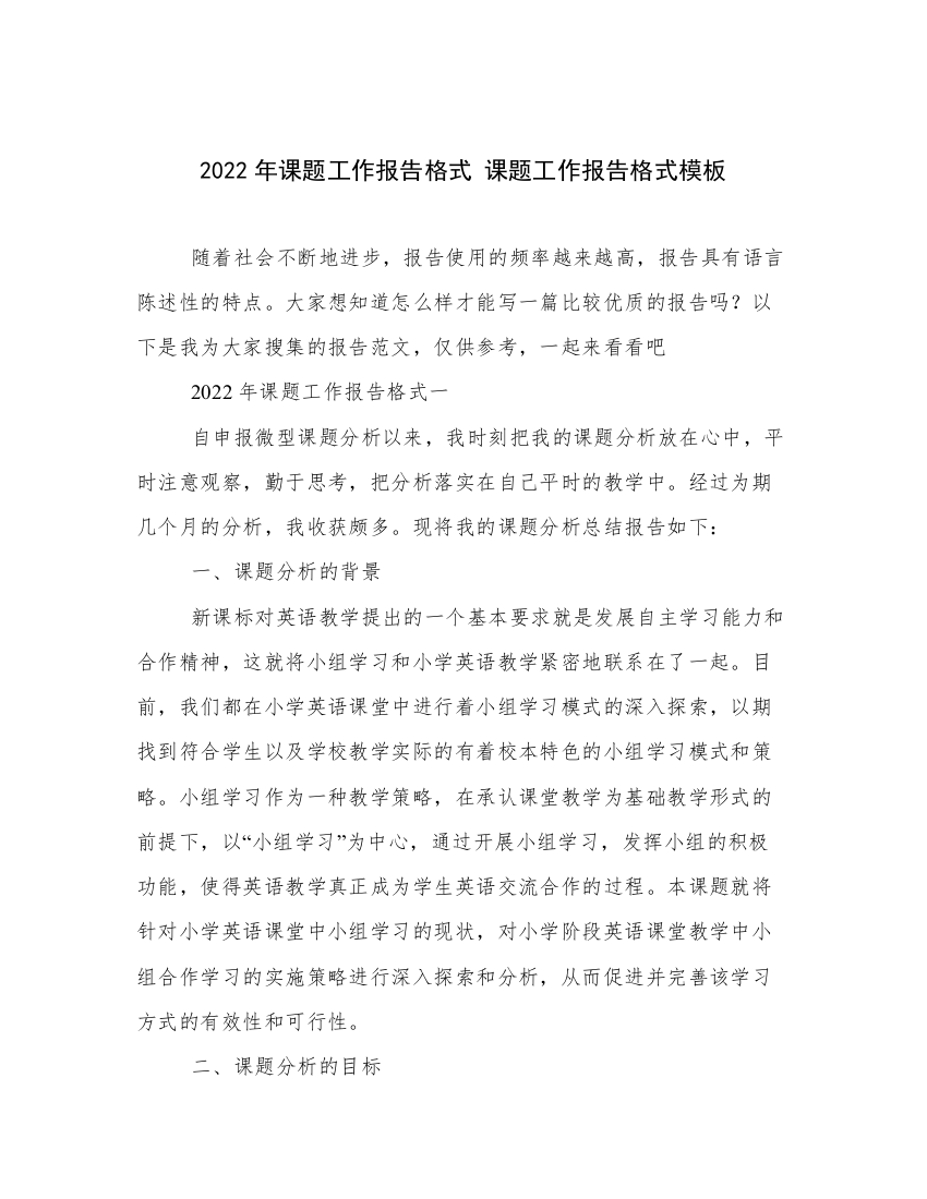 2022年课题工作报告格式