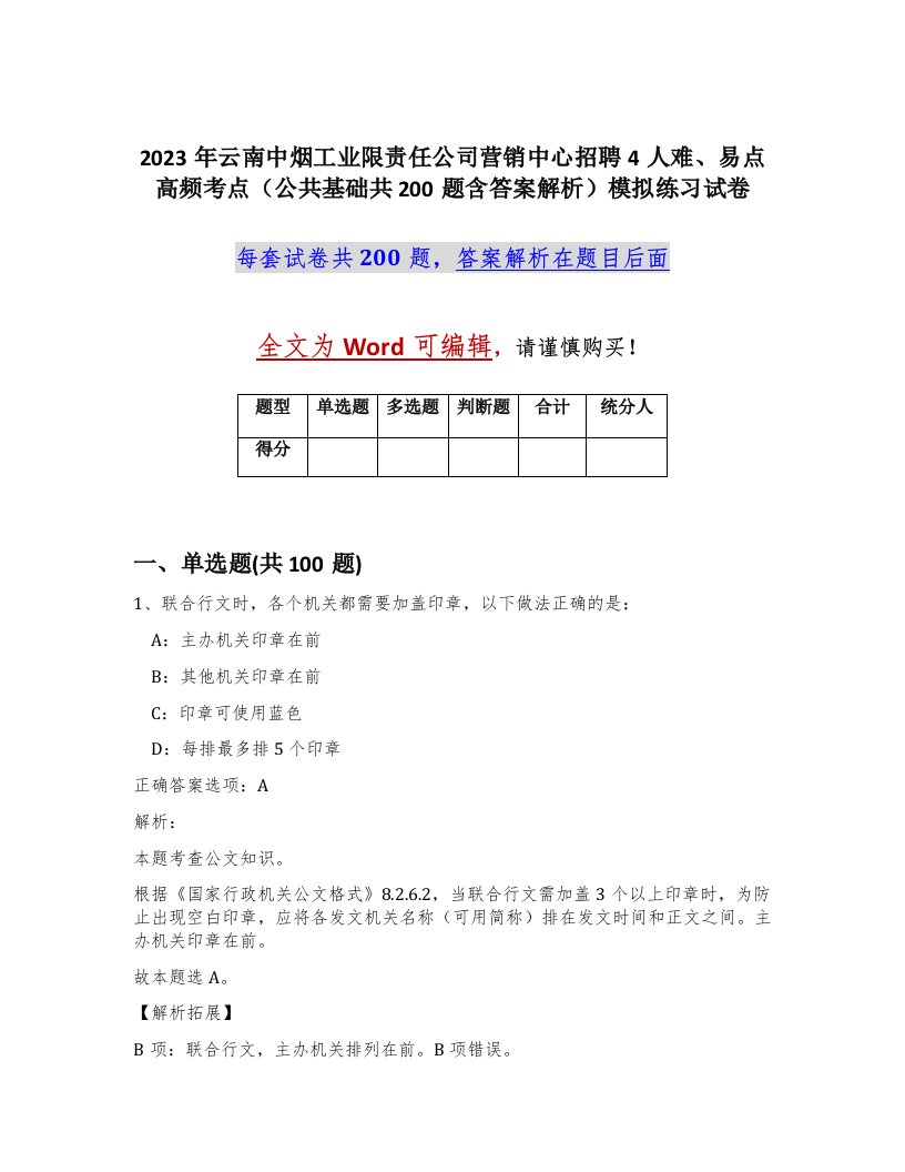 2023年云南中烟工业限责任公司营销中心招聘4人难易点高频考点公共基础共200题含答案解析模拟练习试卷