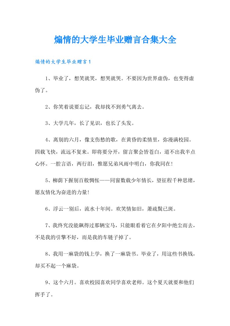 煽情的大学生毕业赠言合集大全