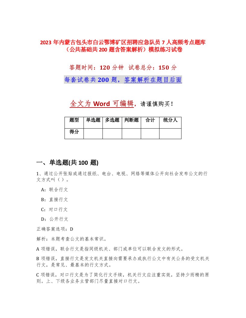 2023年内蒙古包头市白云鄂博矿区招聘应急队员7人高频考点题库公共基础共200题含答案解析模拟练习试卷