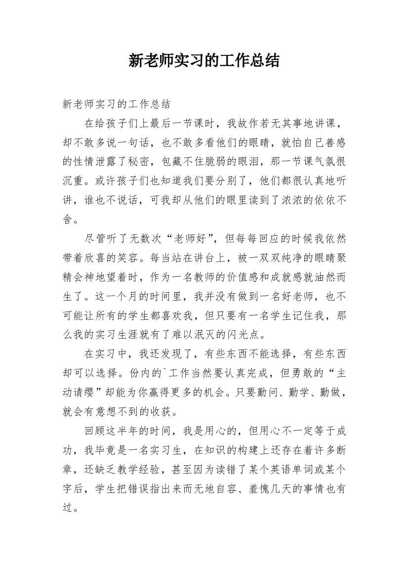 新老师实习的工作总结