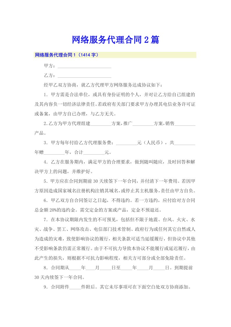 网络服务代理合同2篇