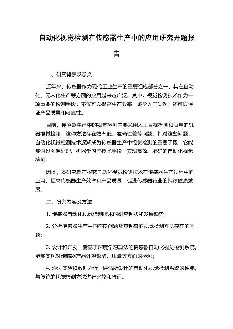 自动化视觉检测在传感器生产中的应用研究开题报告