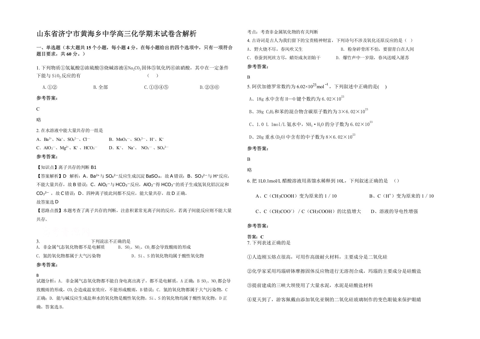 山东省济宁市黄海乡中学高三化学期末试卷含解析