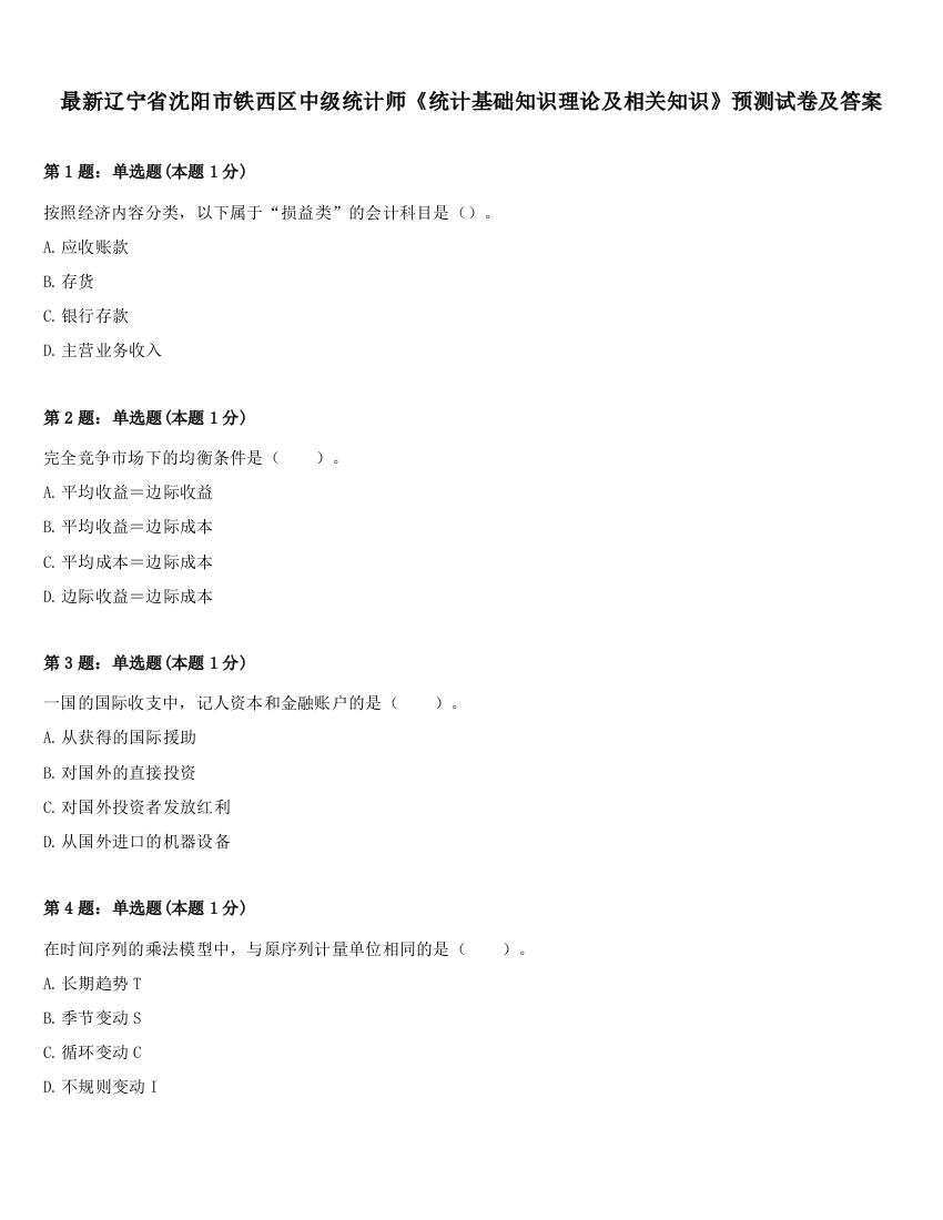 最新辽宁省沈阳市铁西区中级统计师《统计基础知识理论及相关知识》预测试卷及答案