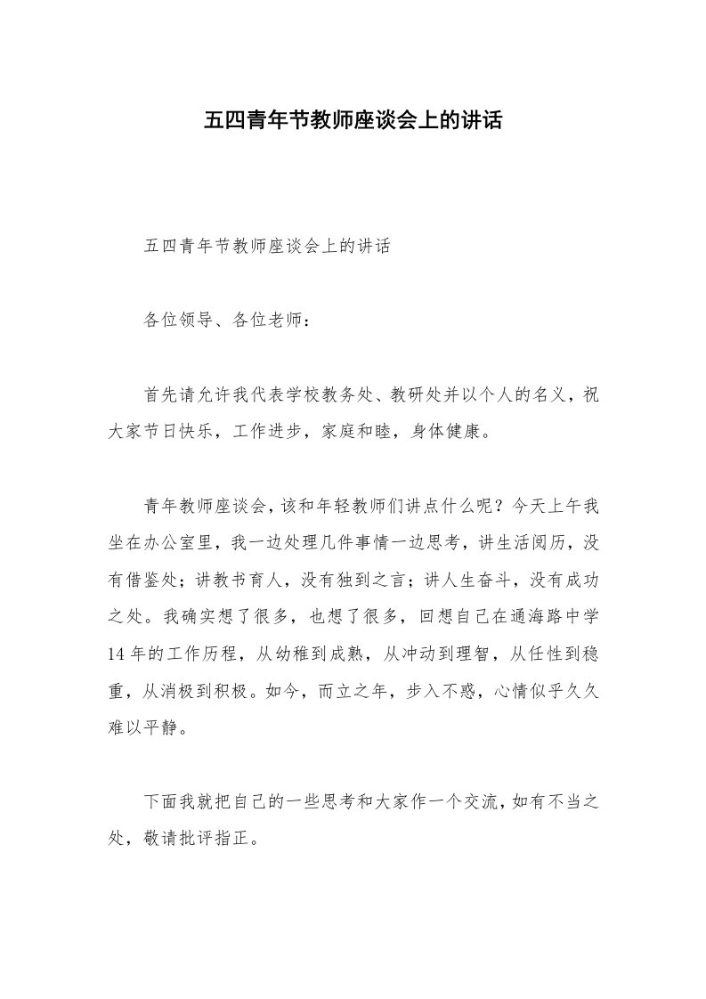 五四青年节教师座谈会上的讲话