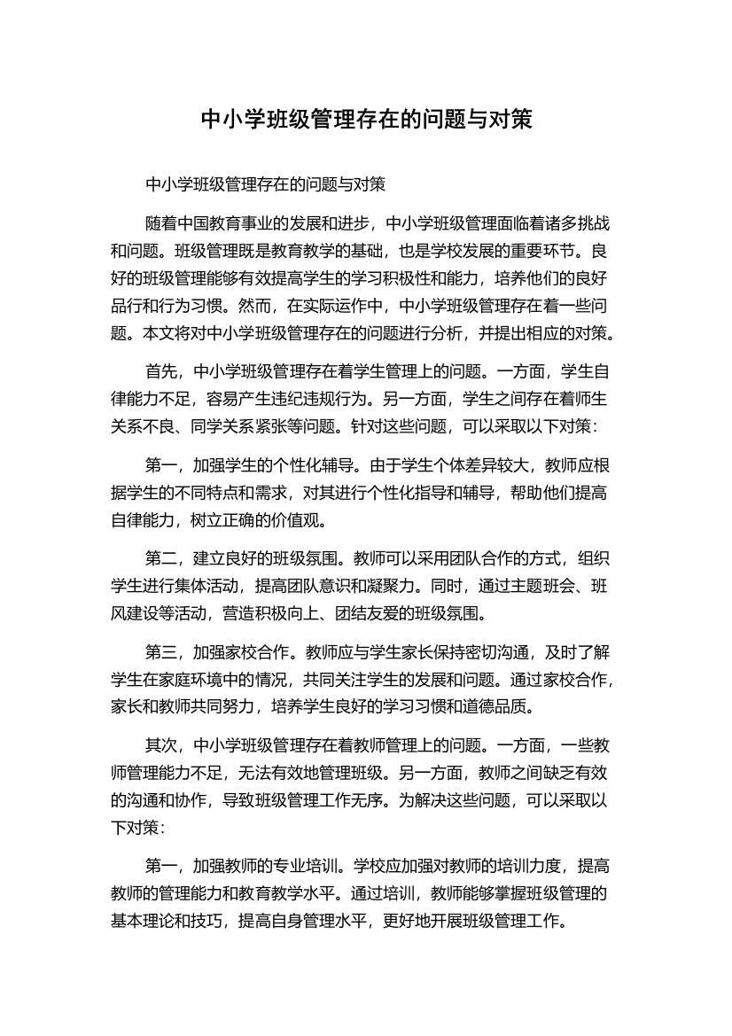 中小学班级管理存在的问题与对策