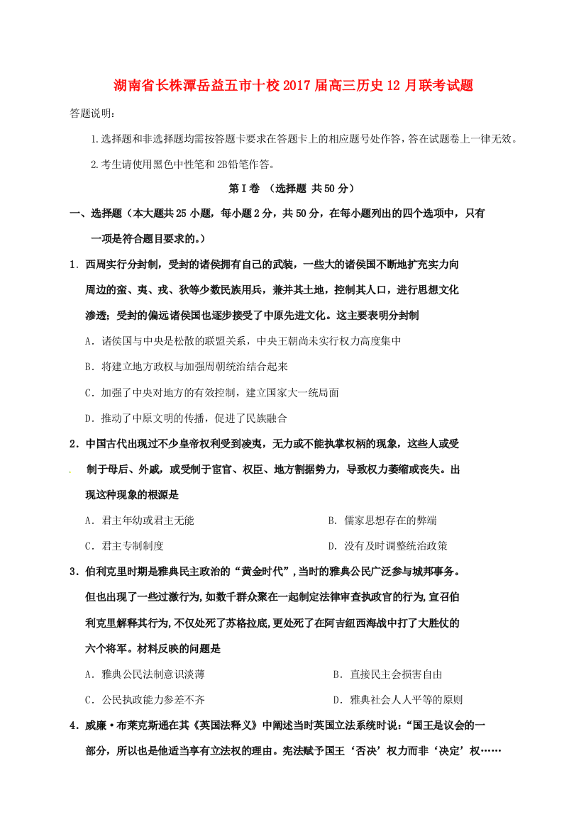 湖南省长株潭岳益五市十校高三历史12月联考试题-人教版高三全册历史试题