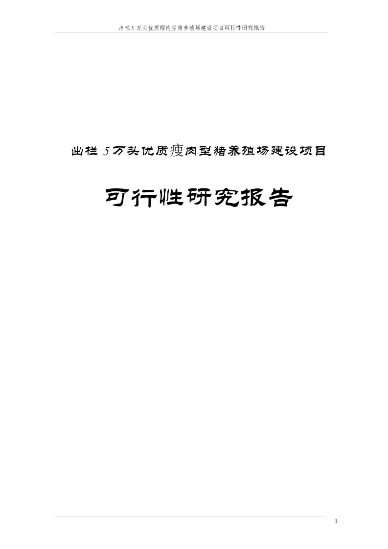 出栏5万头优质痩肉型猪养殖场建设项目可行性研究报告