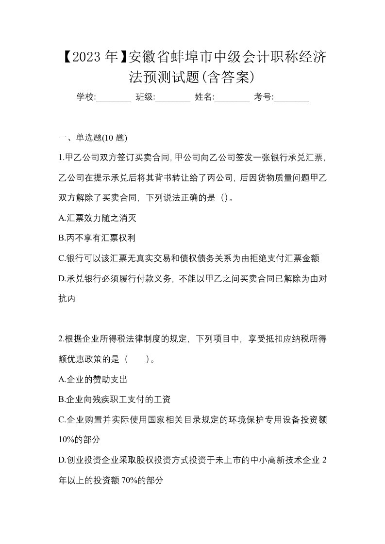 2023年安徽省蚌埠市中级会计职称经济法预测试题含答案