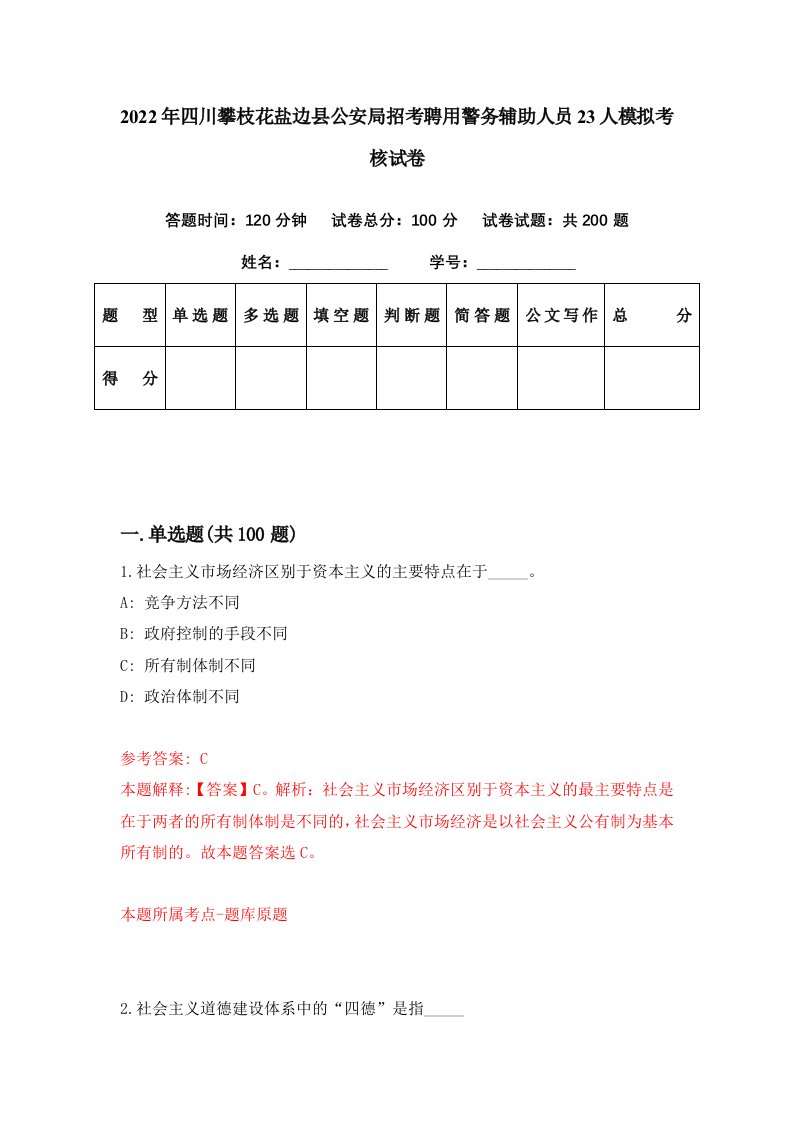 2022年四川攀枝花盐边县公安局招考聘用警务辅助人员23人模拟考核试卷5