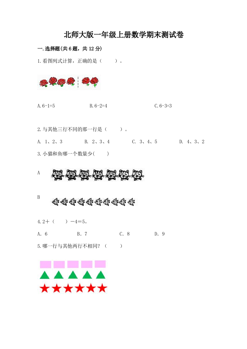 北师大版一年级上册数学期末测试卷及完整答案（必刷）