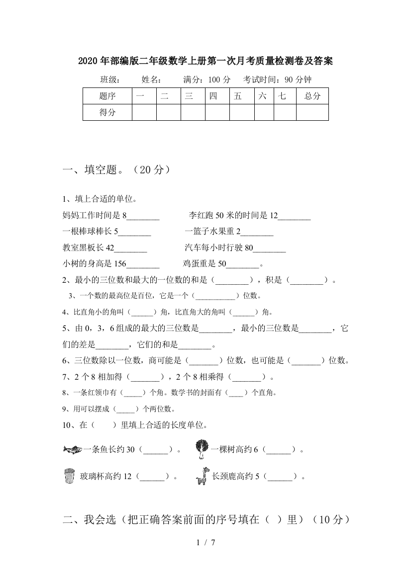 2020年部编版二年级数学上册第一次月考质量检测卷及答案