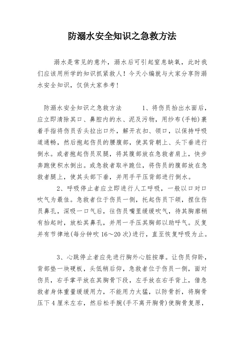 防溺水安全知识之急救方法