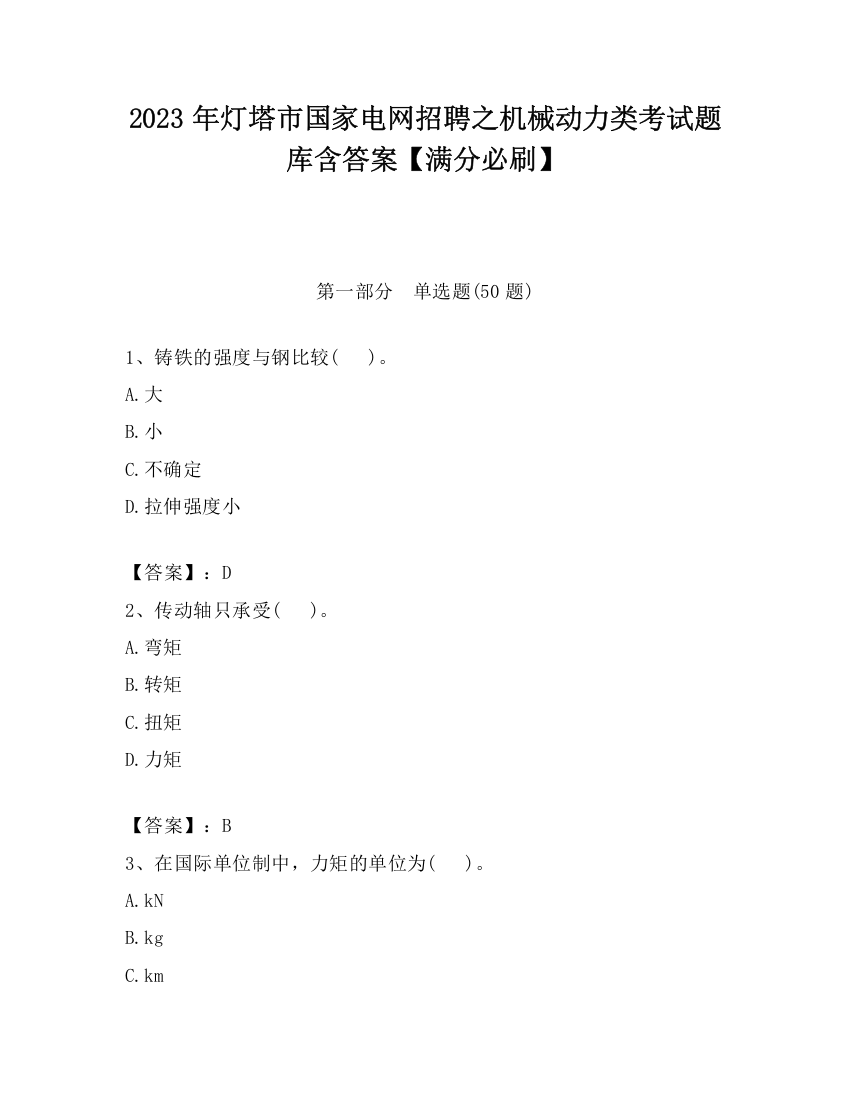 2023年灯塔市国家电网招聘之机械动力类考试题库含答案【满分必刷】