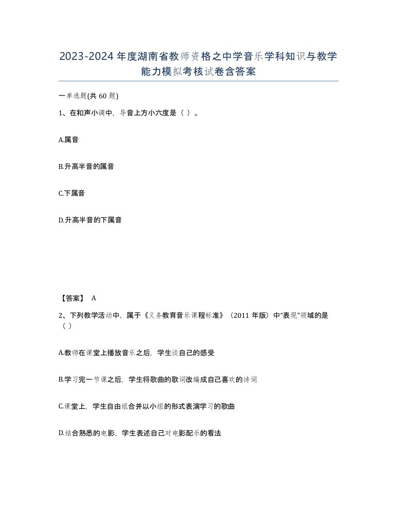 2023-2024年度湖南省教师资格之中学音乐学科知识与教学能力模拟考核试卷含答案