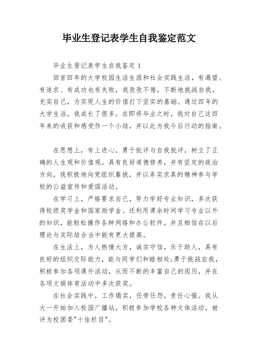 毕业生登记表学生自我鉴定范文