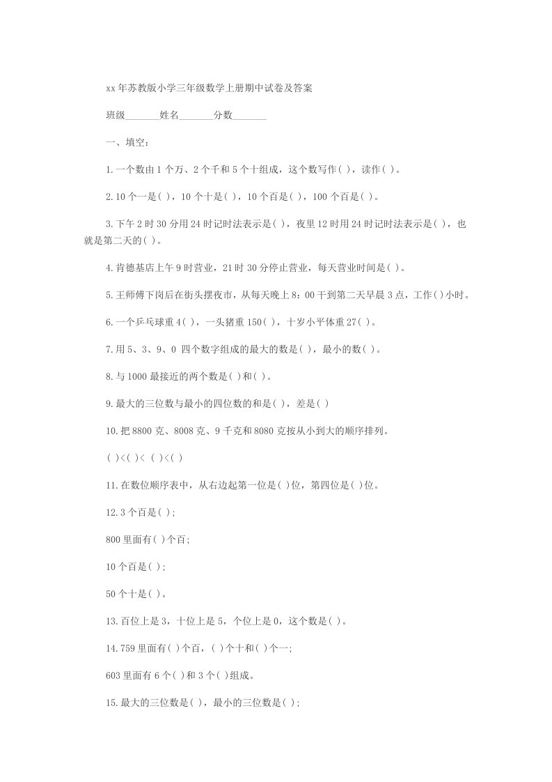 2012年苏教版小学三年级数学上册期中试卷及答案