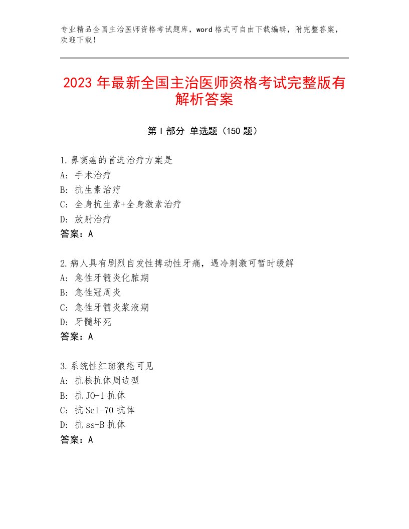 2023—2024年全国主治医师资格考试精品附答案