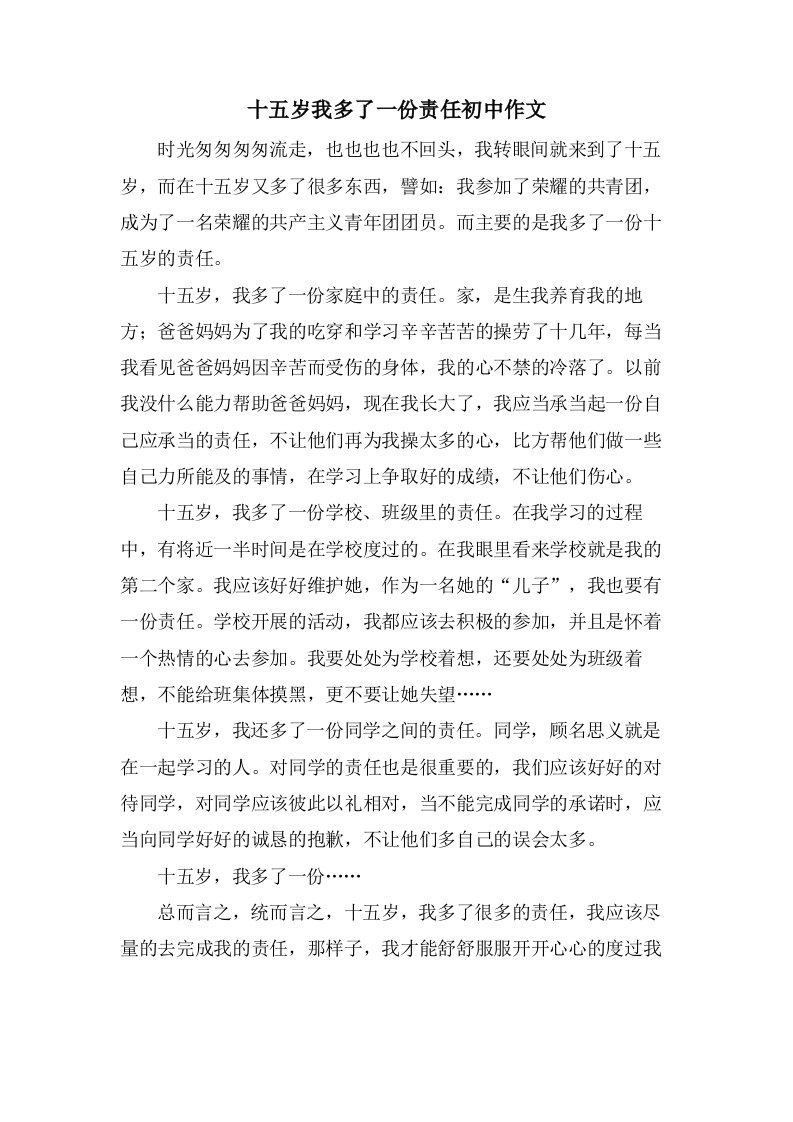 十五岁我多了一份责任初中作文