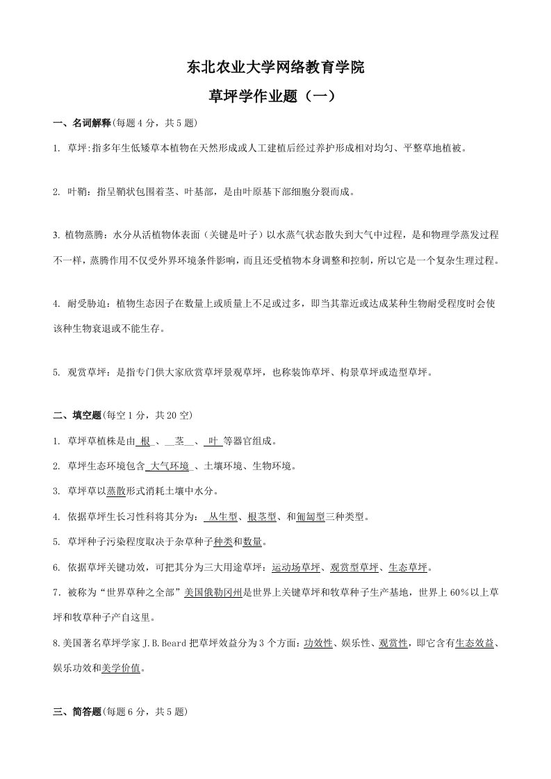 草坪学专科作业题新版资料