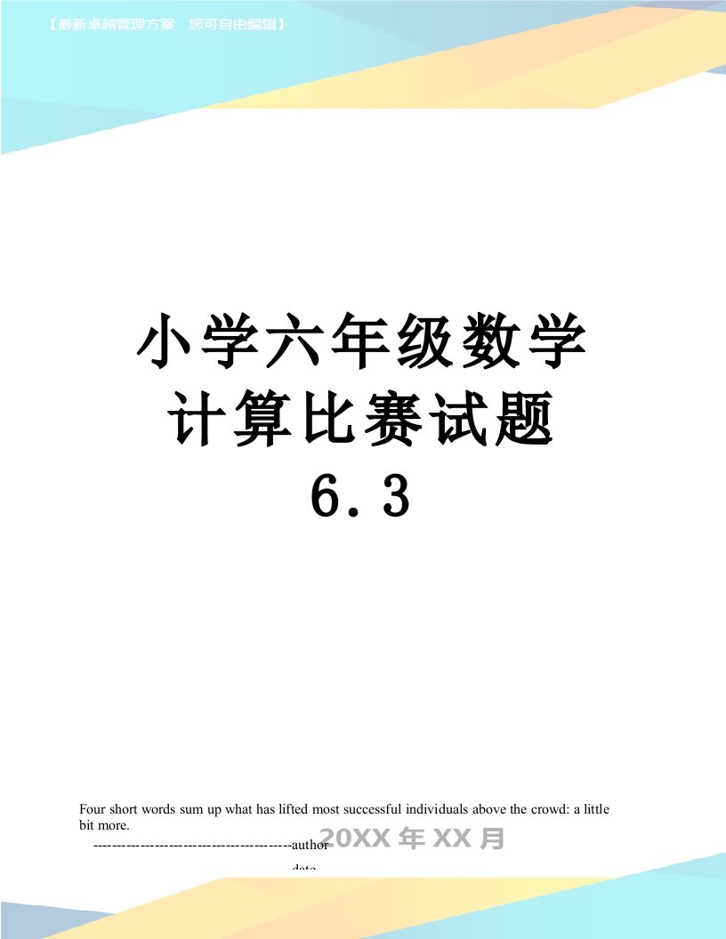 小学六年级数学计算比赛试题6.3