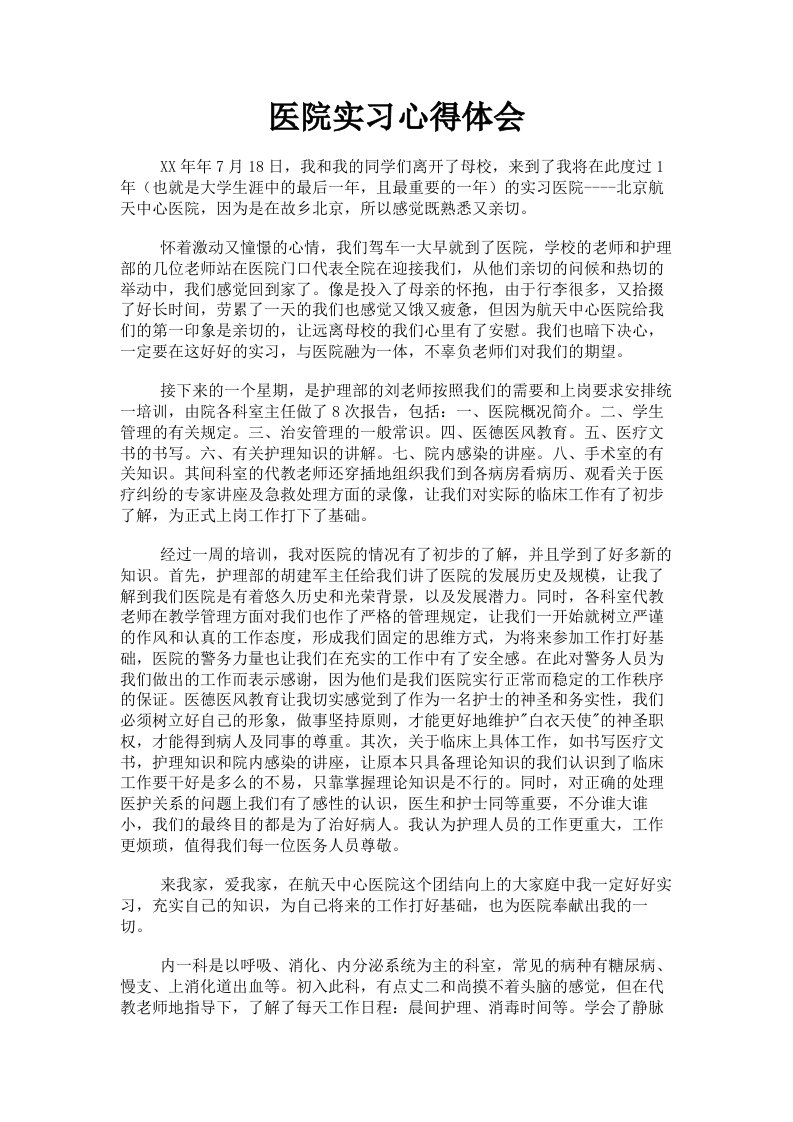 医院实习心得体会