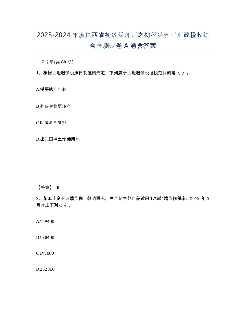 2023-2024年度陕西省初级经济师之初级经济师财政税收综合检测试卷A卷含答案