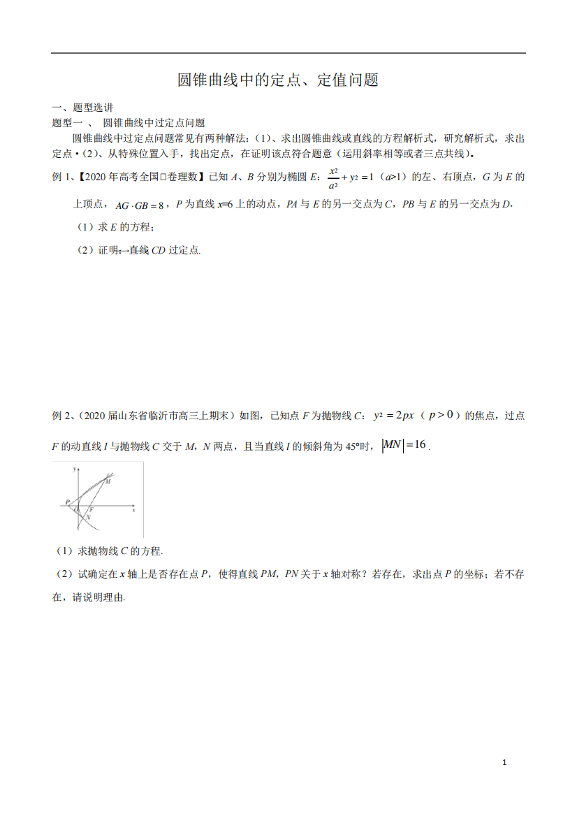 圆锥曲线中的定点、定值问题(含解析)