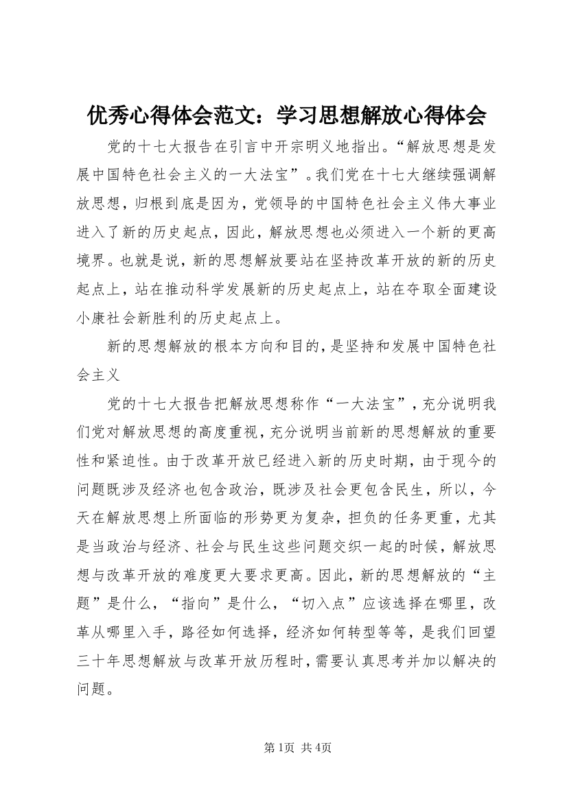 优秀心得体会范文：学习思想解放心得体会