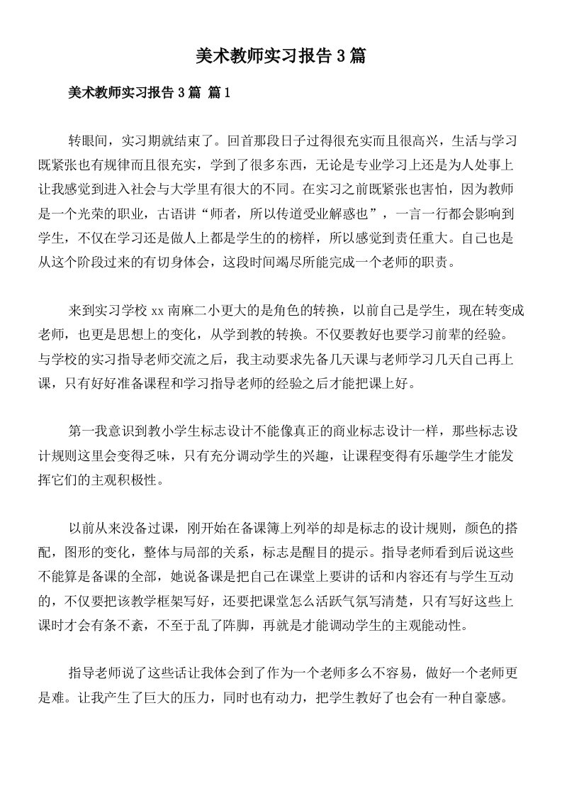 美术教师实习报告3篇