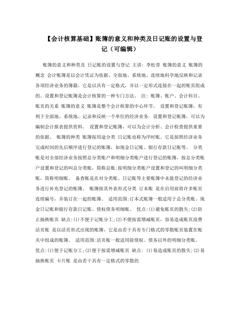 【会计核算基础】账簿的意义和种类及日记账的设置与登记（可编辑）