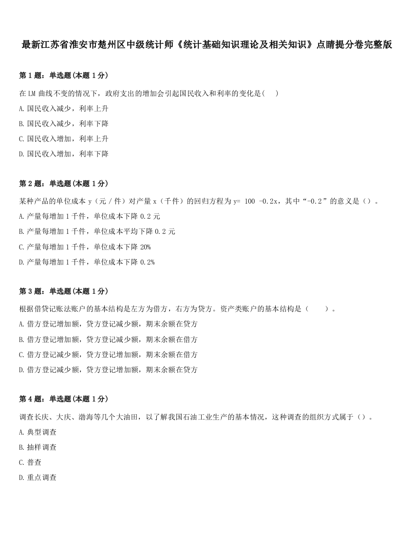 最新江苏省淮安市楚州区中级统计师《统计基础知识理论及相关知识》点睛提分卷完整版